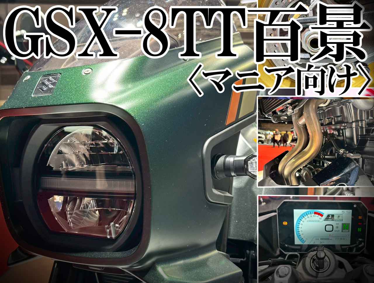 画像: スズキ「GSX-8TT」をあらゆる角度から撮影 - webオートバイ