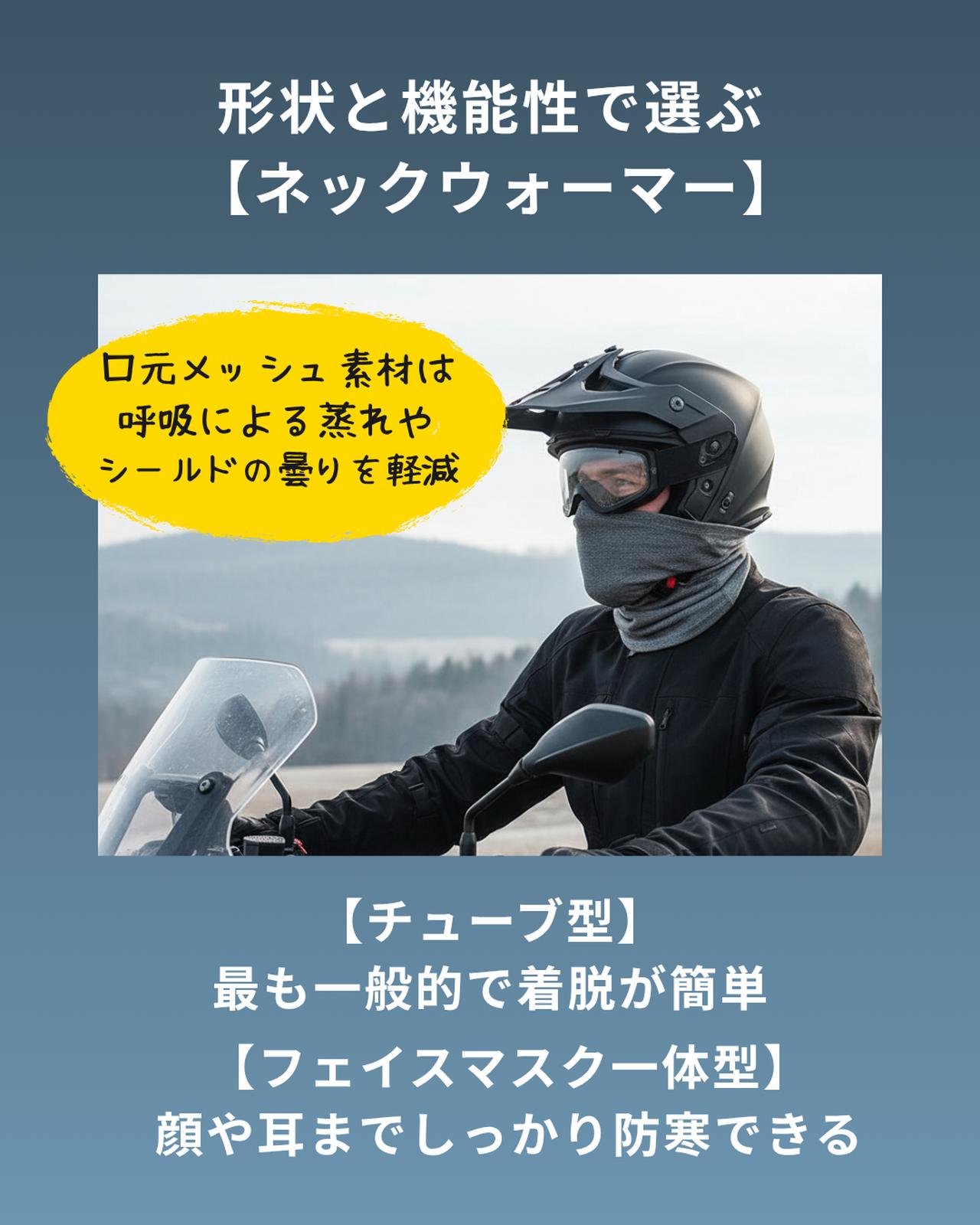 画像: 形状と機能性で選ぶネックウォーマー