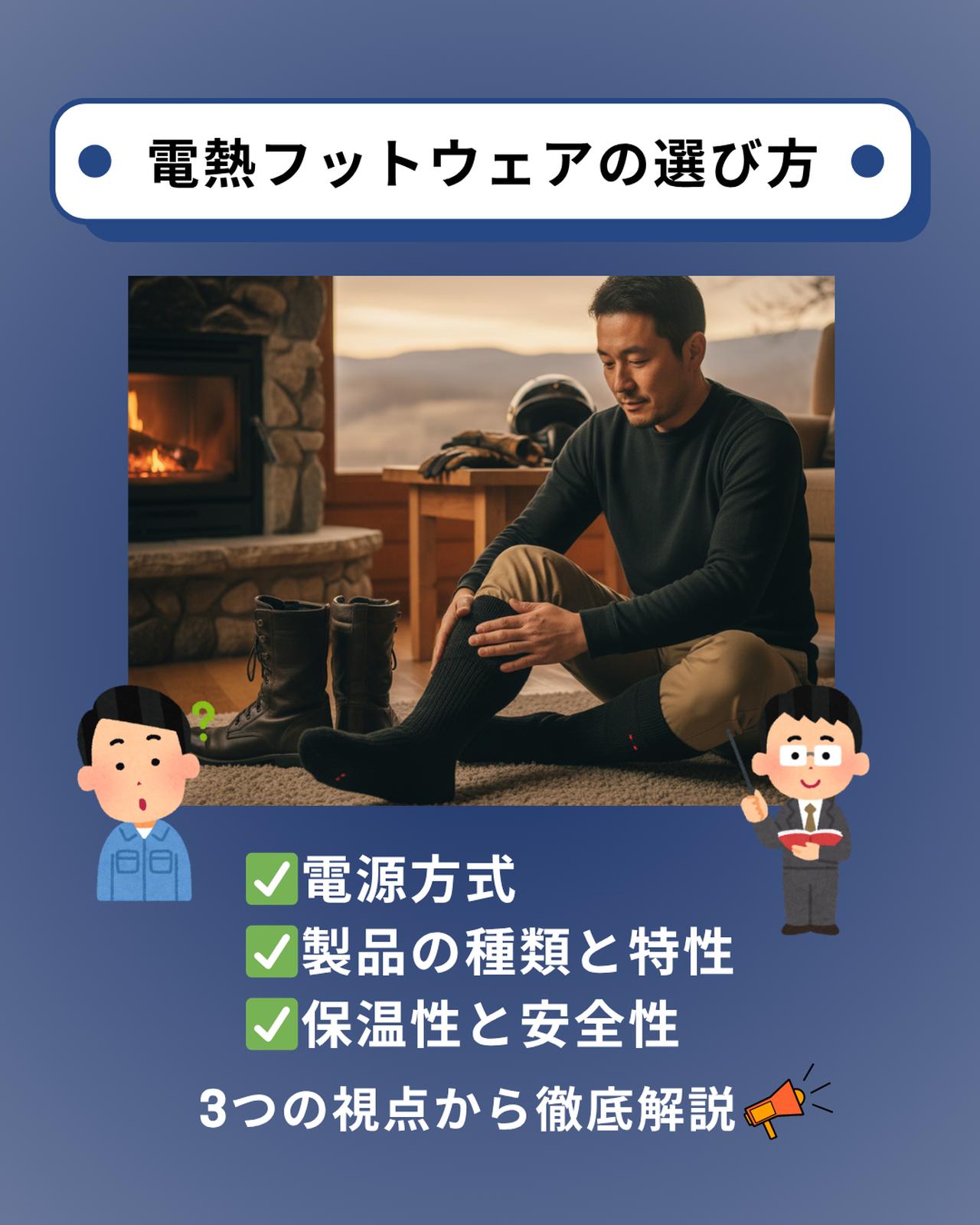 画像: 電熱フットウェアの選び方