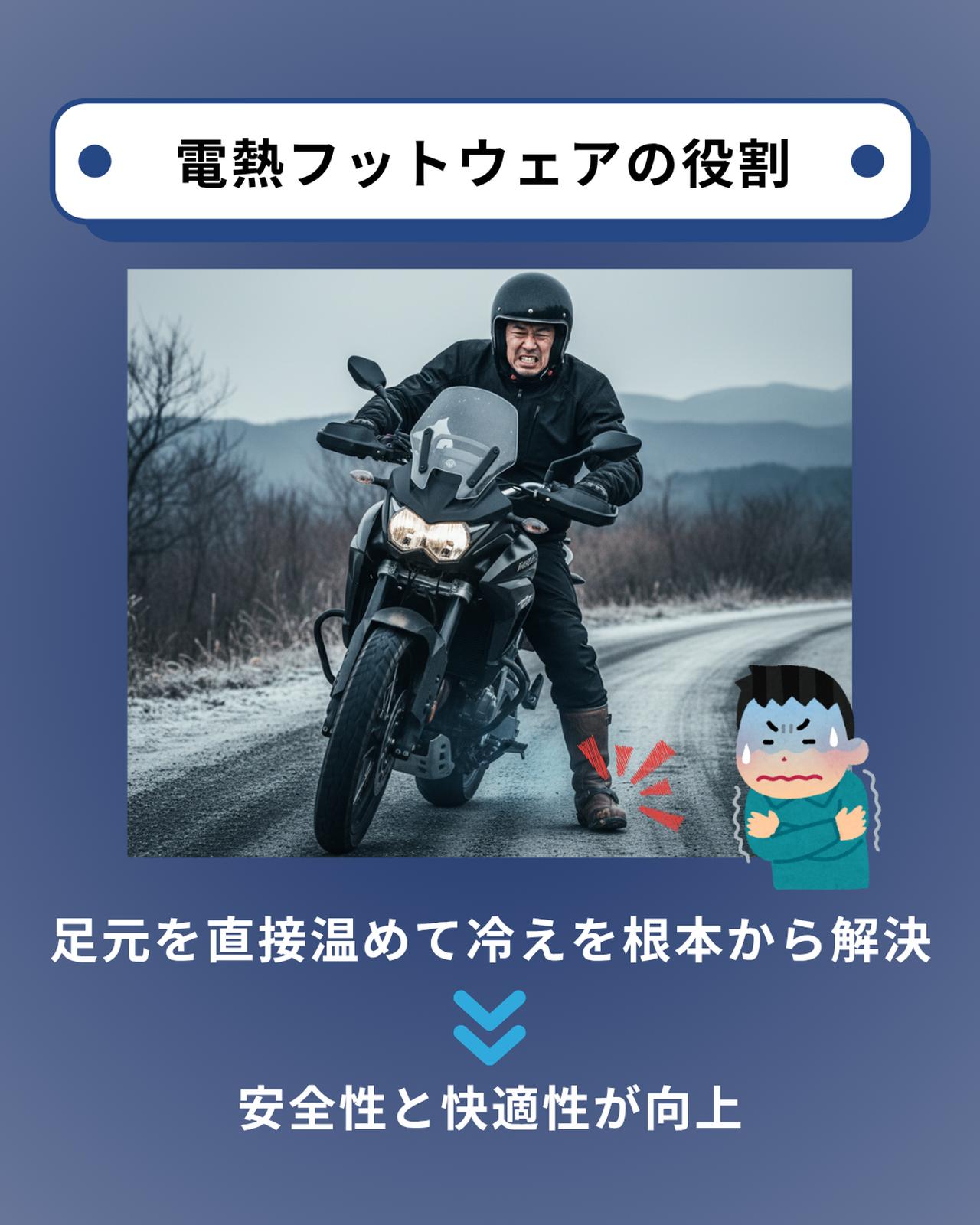 画像: 電熱フットウェアの役割