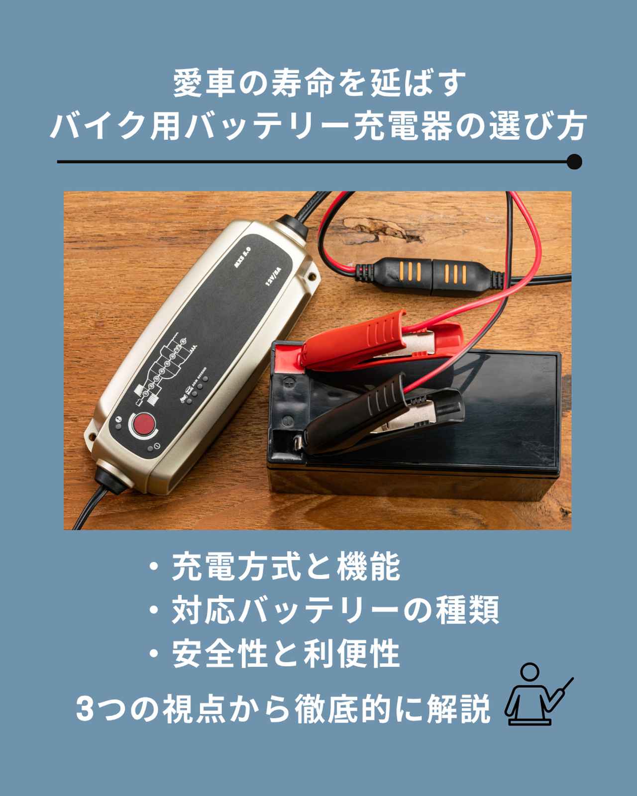 画像: バイク用バッテリー充電器の選び方