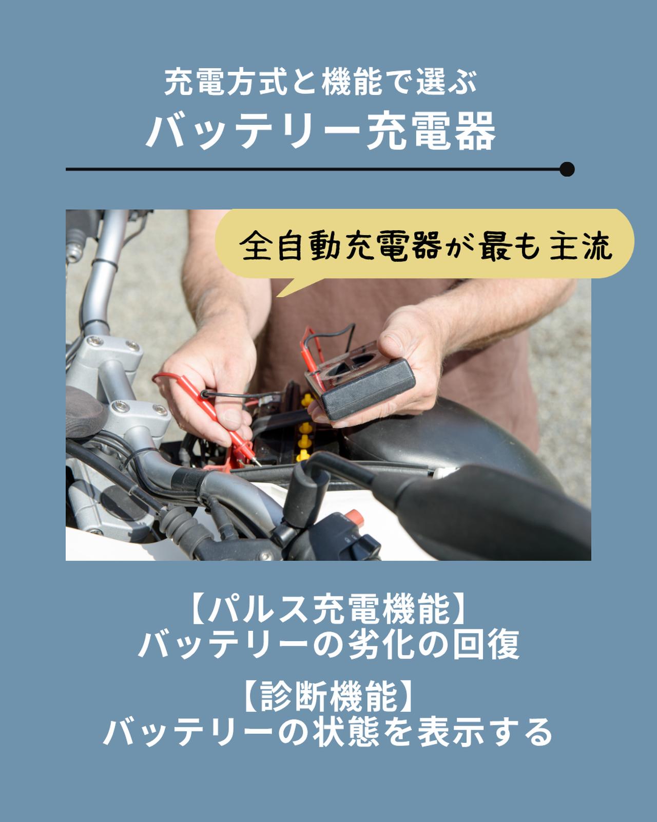 画像: 充電方式と機能で選ぶバッテリー充電器