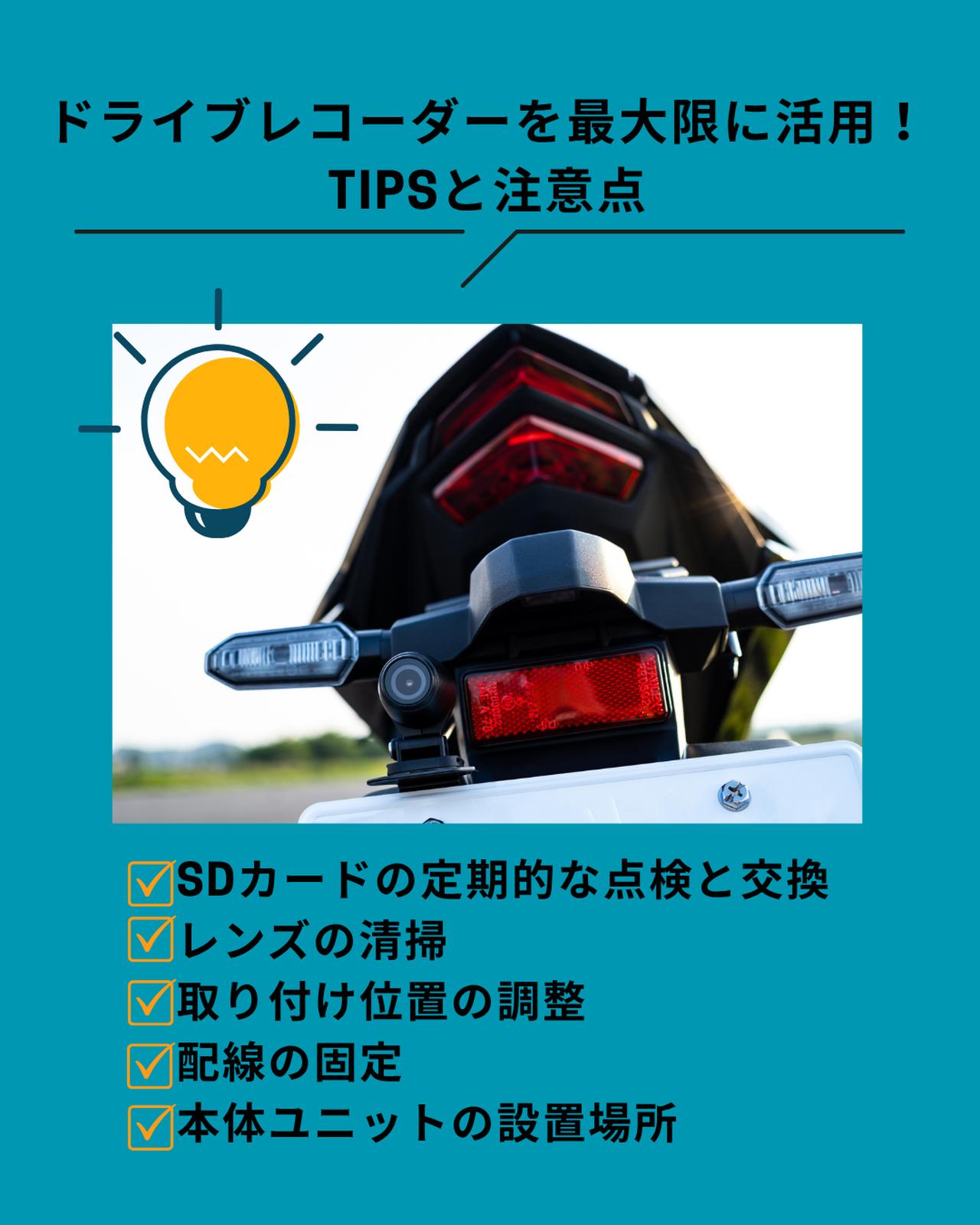 画像: バイク用ドライブレコーダーを最大限に活用するためのTIPSと注意点
