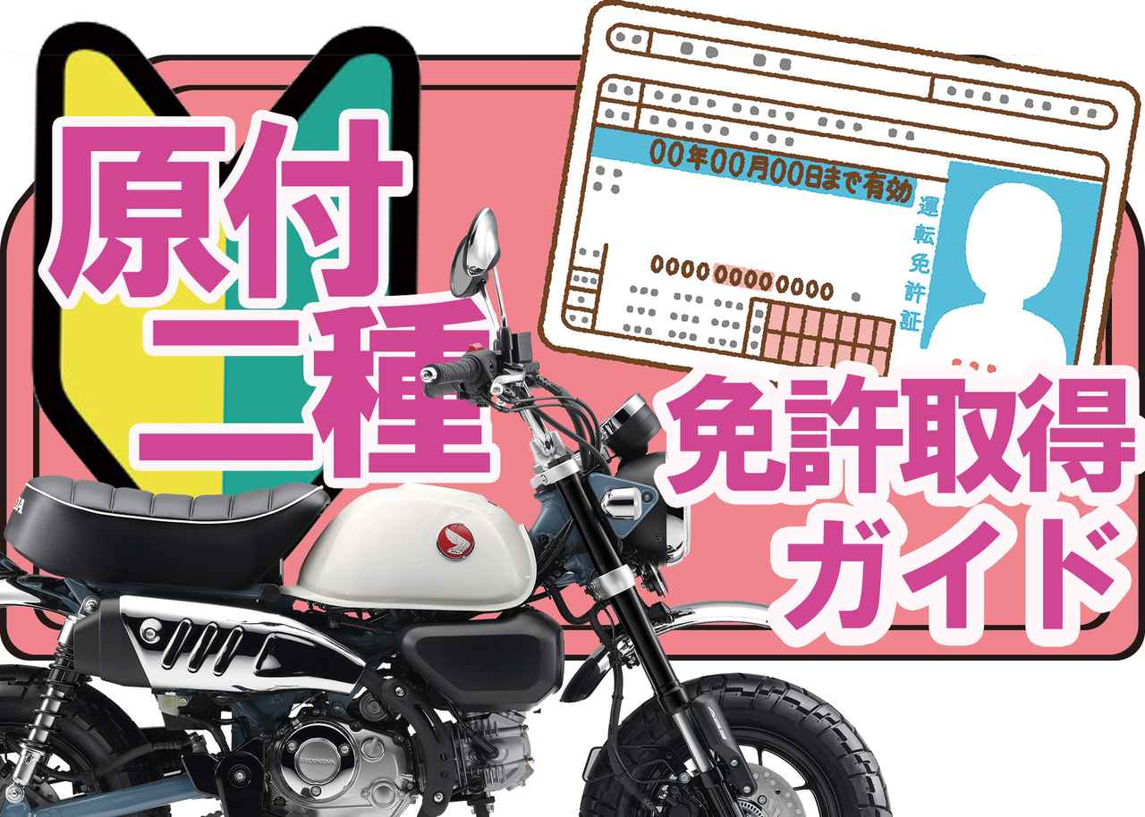画像: 【原付二種免許ガイド】排気量125cc以下のバイクに乗れる原付二種免許の取得方法や自賠責・任意保険について解説 - webオートバイ