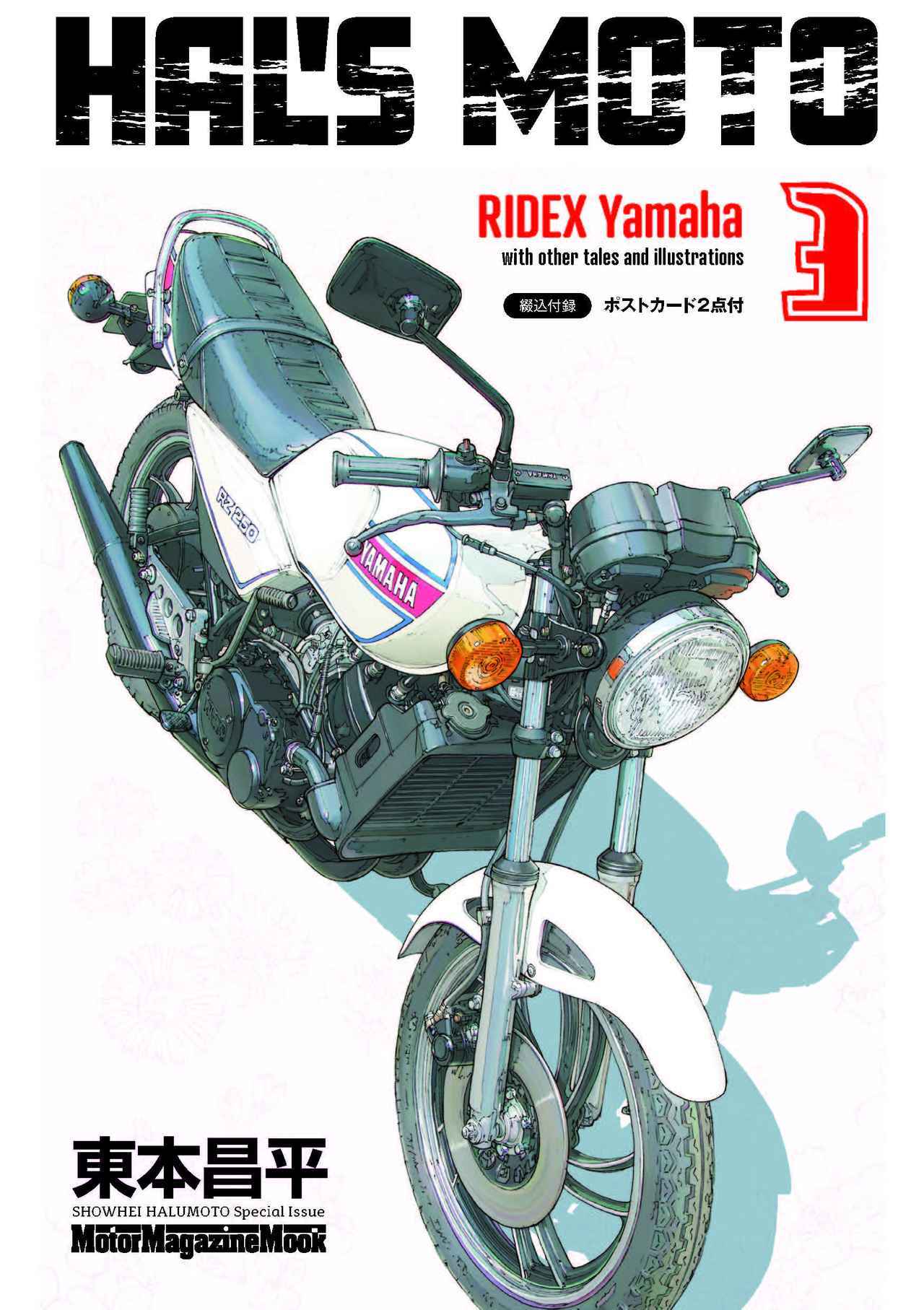 画像: HAL'S MOTO 3 RIDEX Yamaha 価格:1650円 綴込付録:ポストカード2点付