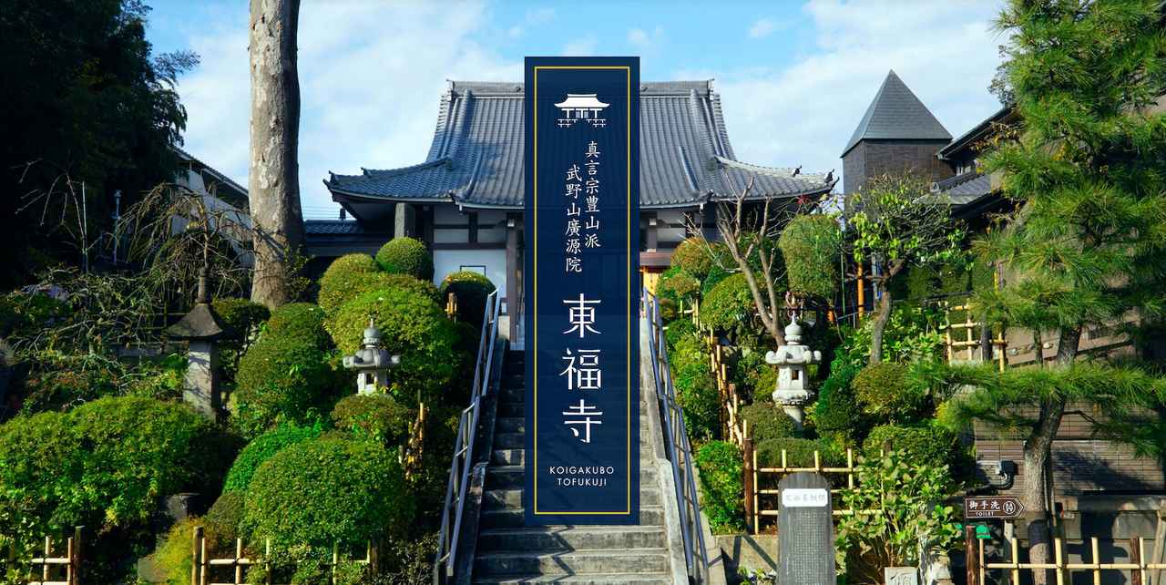 画像: 【東福寺 公式】国分寺市 恋ヶ窪 のお寺|西国分寺駅より徒歩3分