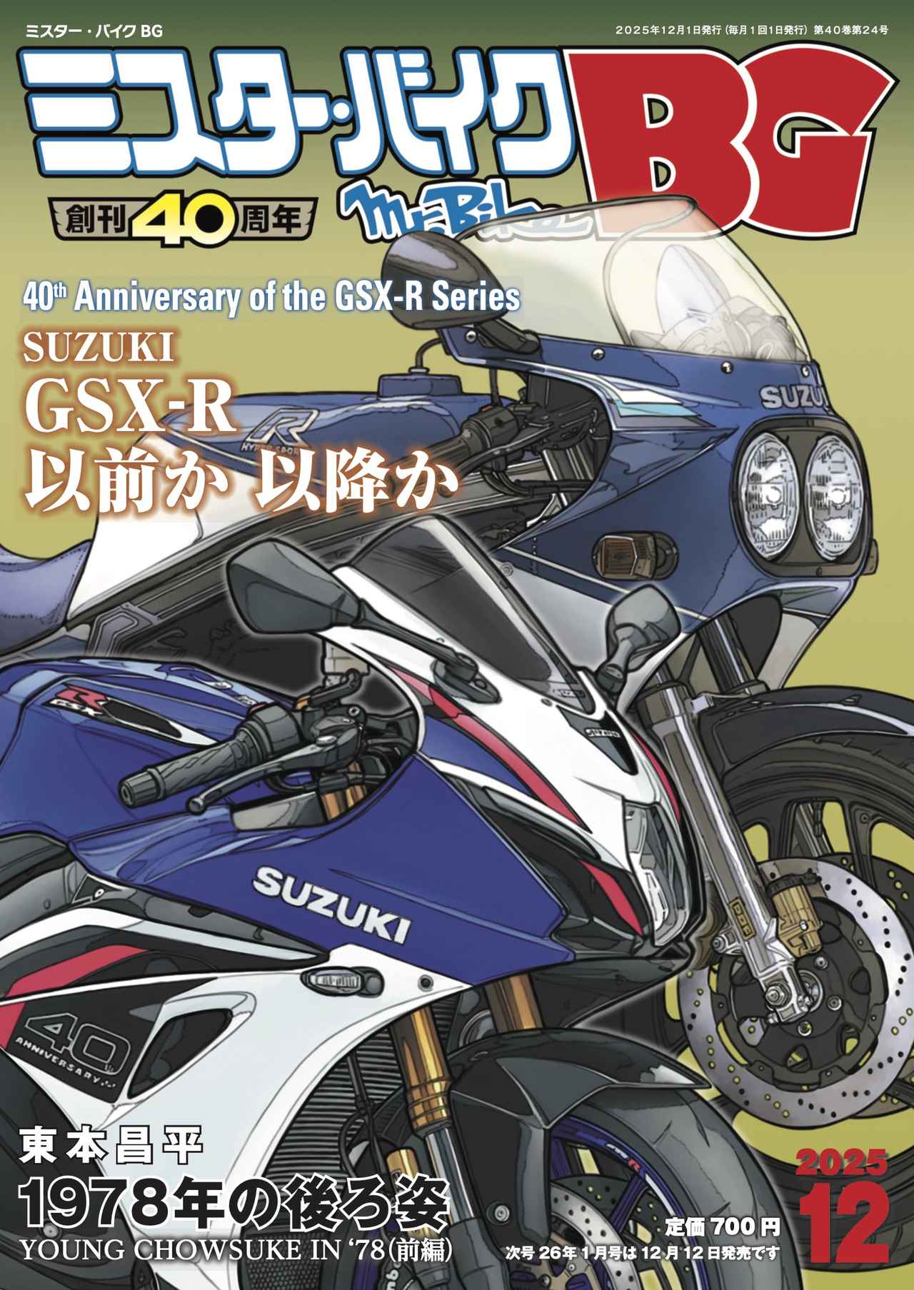 画像1: 『ミスター・バイクBG』2025年12月号はシリーズ誕生40周年を迎えた“GSX-R”特集! 新型車「CB1000F」の試乗インプレッションもお届け