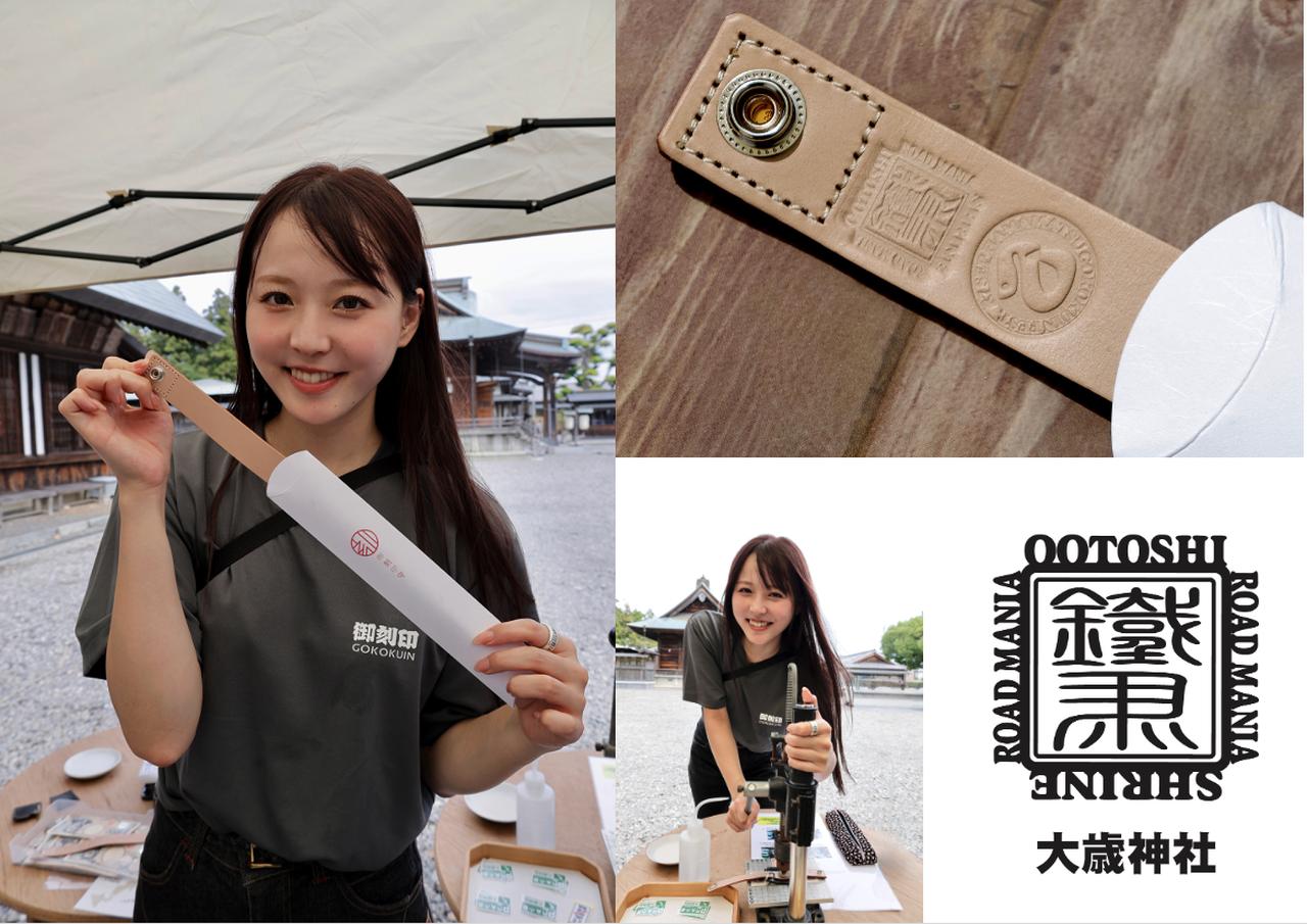 画像: 御刻印とは…神社仏閣に参拝した証としていただく御朱印と同様に、その神社やお寺だけで打刻することができる印のことを「御刻印」と言います。それぞれの神社やお寺で打刻できる御刻印のデザインは同じものがありません。御刻印を打刻することができる専用の革製お守り『御刻印守』は全国95箇所(※)ある神社仏閣でのみ手に入れることができ、お好みの神社仏閣に赴き打刻していくことで自分だけの御守を完成させます。専用のお守りである「御刻印守」は御刻印が刻める社寺でのみ取り扱っている。ひとつの御刻印守で最大9つ打刻することが可能です。御刻印守(初回の御刻印料込み)初穂料:3500円 ※令和7年10月1日現在