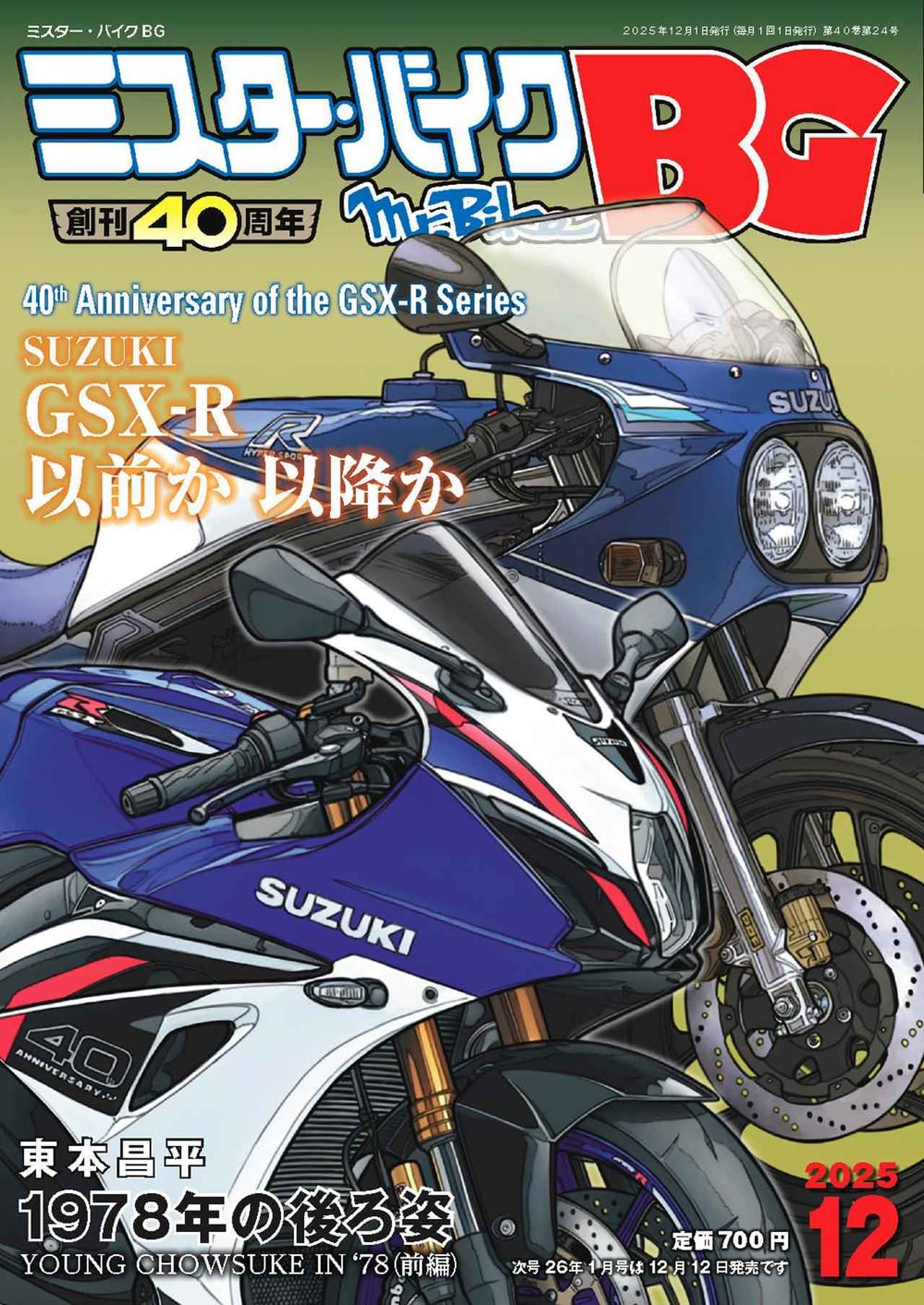 画像1: ▶▶▶Amazonはこちら 『ミスター・バイクBG』2025年12月号 amzn.to