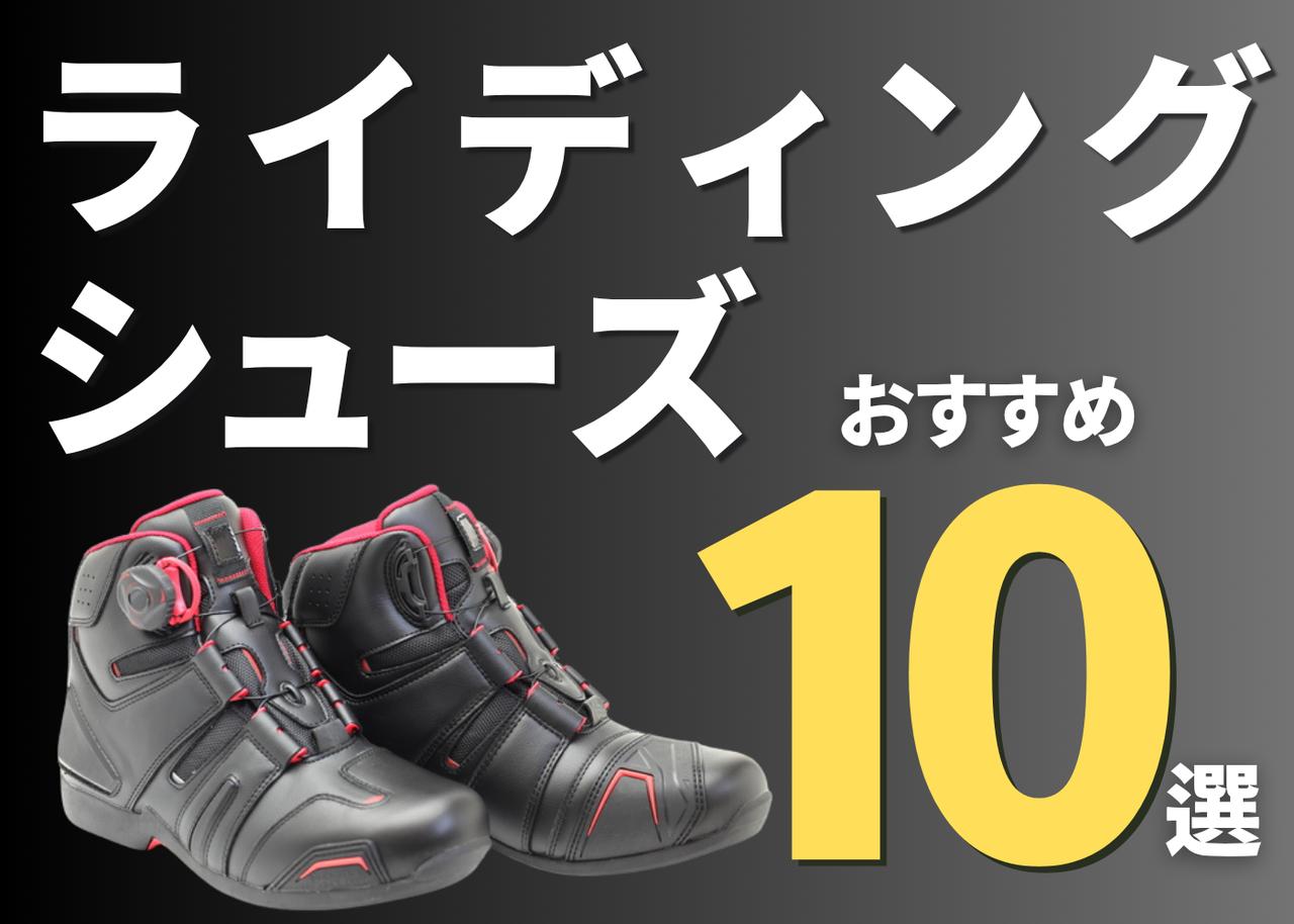 画像: バイク用ライディングシューズ10選! - webオートバイ