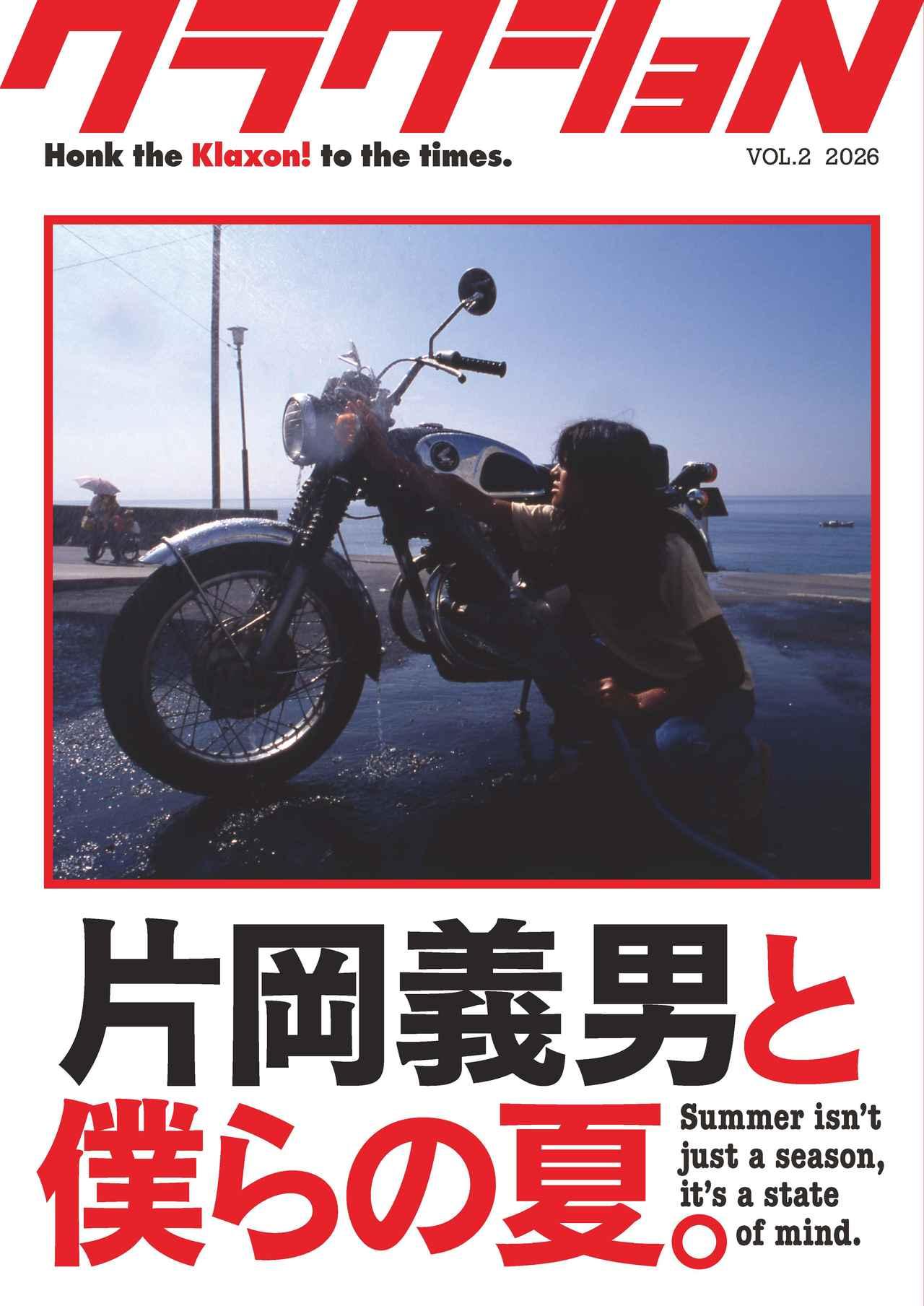 クラクショN Vol.2 ～片岡義男と僕らの夏。』の先行予約がスタート