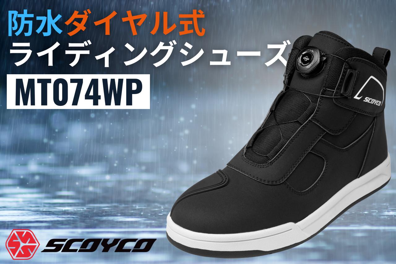 画像: 【用品】スコイコ「MT074WP」 - webオートバイ
