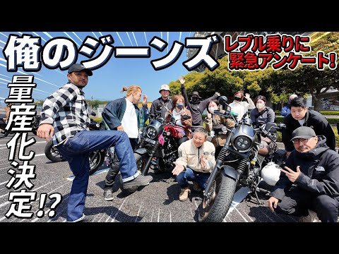 画像: #249 【俺のジーンズ③】合同レブルミーティングに潜入!【緊急アンケート】バイク用ジーンズで「太い」のあり?赤耳はあり?HONDA Rebelライダー達の生の声を元に市販化へ動き出す? www.youtube.com