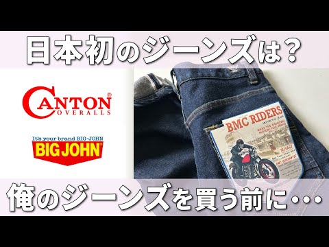 画像: 【俺のジーンズ⑥】ジーンズ好きライダーへ「日本初のジーンズブランドはどこだ?」答えは動画にあります(笑)ローリー青野が受け継ぐ日本のジーンズの歴史を勉強しよう!(10MBラジオ#140) www.youtube.com