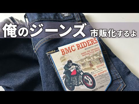 画像: 【俺のジーンズ④】税込16,980円(仮)で市販化へ向けて動く!「教養」と「経済力」あるライダーだけに買って欲しい!赤耳ジーンズが高価な理由を知る事が重要です。(10MBラジオ#135) www.youtube.com