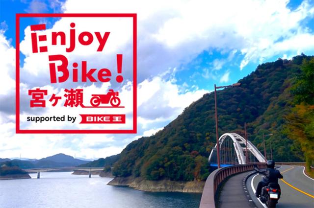 画像: 「Enjoy Bike! 宮ヶ瀬」始動！ これからの宮ヶ瀬はどうなる？