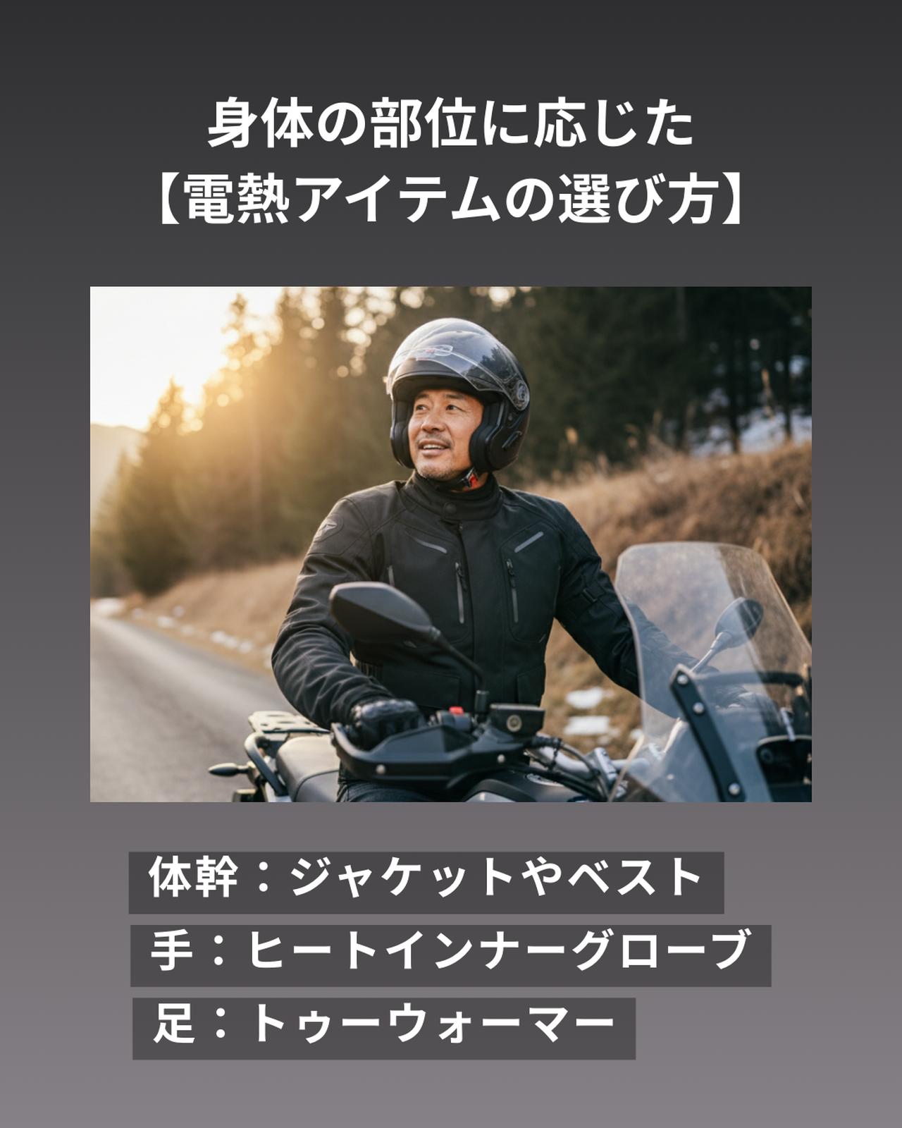 画像: 身体の部位に応じたバイク用電熱アイテムの選び方