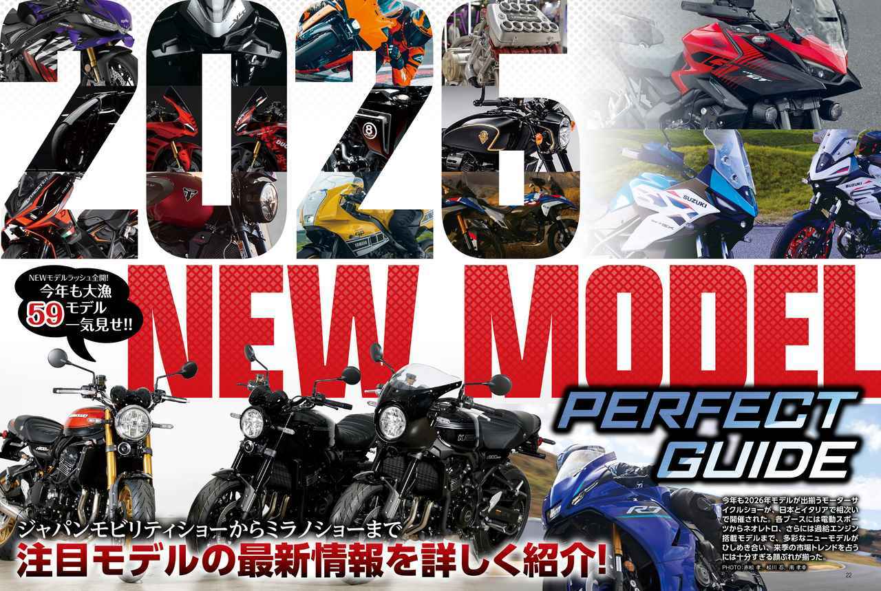 画像: NEWモデル総数59台! 2026年注目モデルの最新情報を大公開