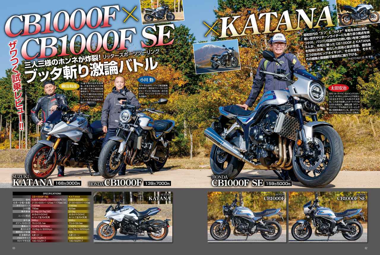 画像: CB1000F×KATANA 令和のビッグネイキッド2台を徹底掘り下げ!