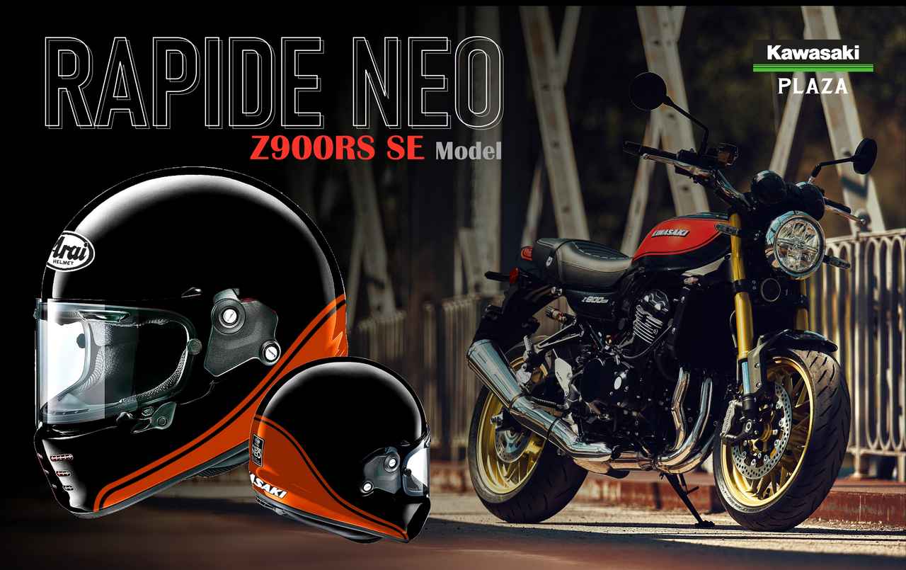 画像: ラパイド・ネオとZ900RSのコラボヘルメットが登場!