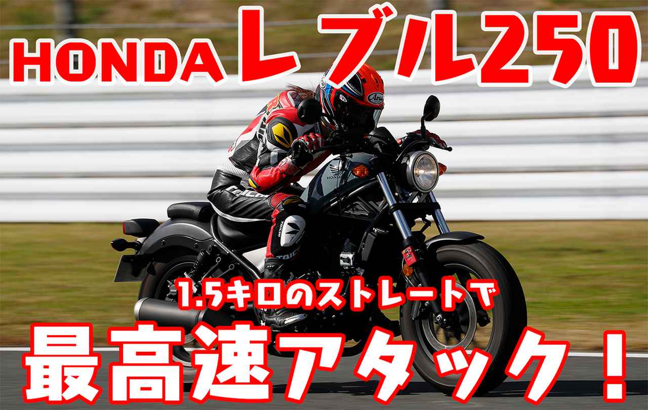 画像: 【最高速】「Rebel250(レブル250)」 - webオートバイ
