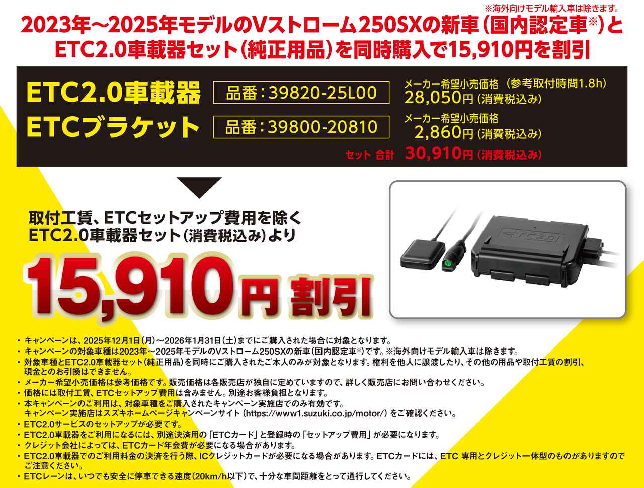 画像1: スズキ「Vストローム250SX・ETC2.0車載器セット割引キャンペーン」の概要