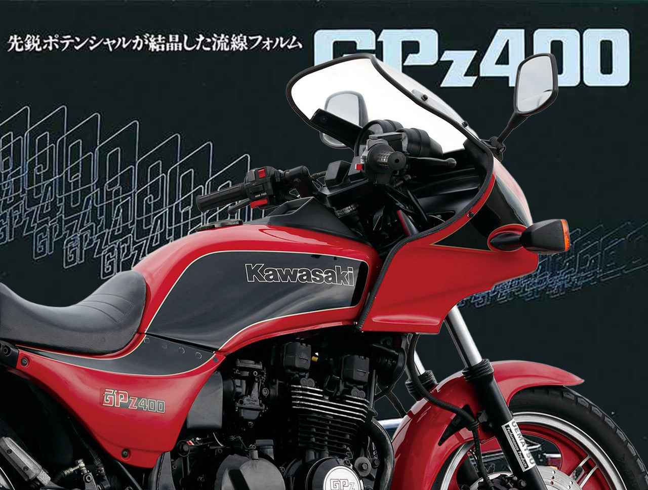 カワサキ「GPz400」（1983年）旗艦1100と共通のスタリングで登場した