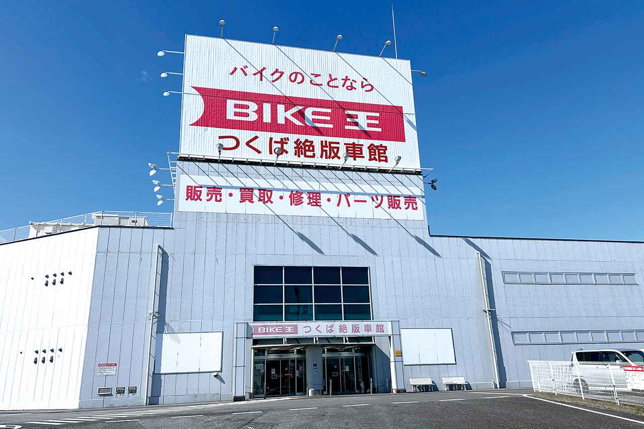 画像: バイク王 つくば絶版車館 茨城県つくばみらい市小絹120 営業時間:10時30分~19時(平日)10時~19時(土日祝) 定休日:木曜日 www.8190.jp
