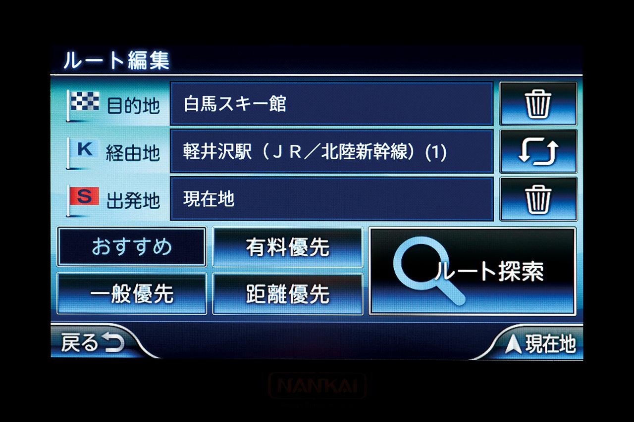 画像: ▲ルートガイドには経由地を5カ所まで設定可能。有料道路優先。距離優先など、探索条件も素早く切り替えられる。
