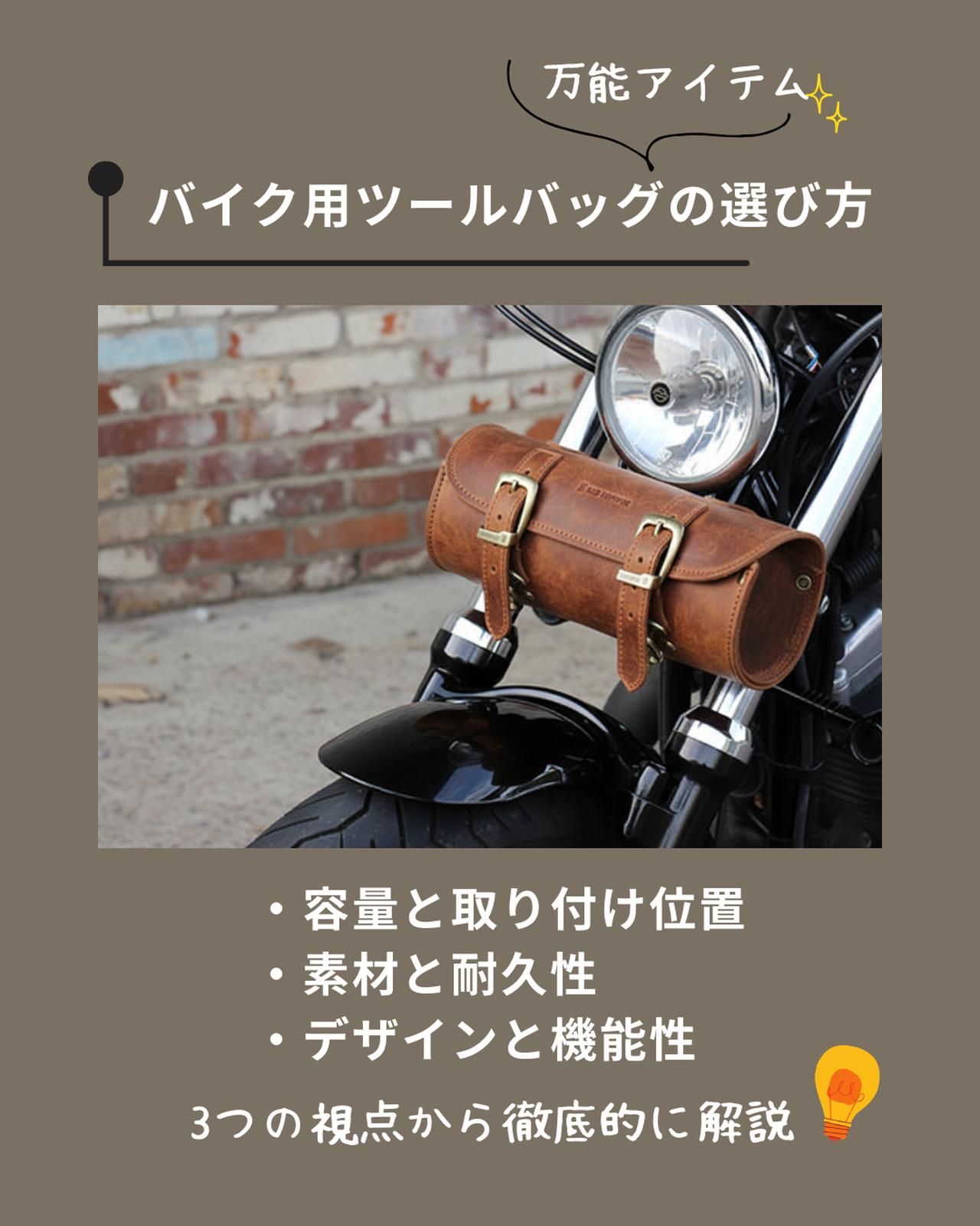 画像: バイク用ツールバッグの選び方