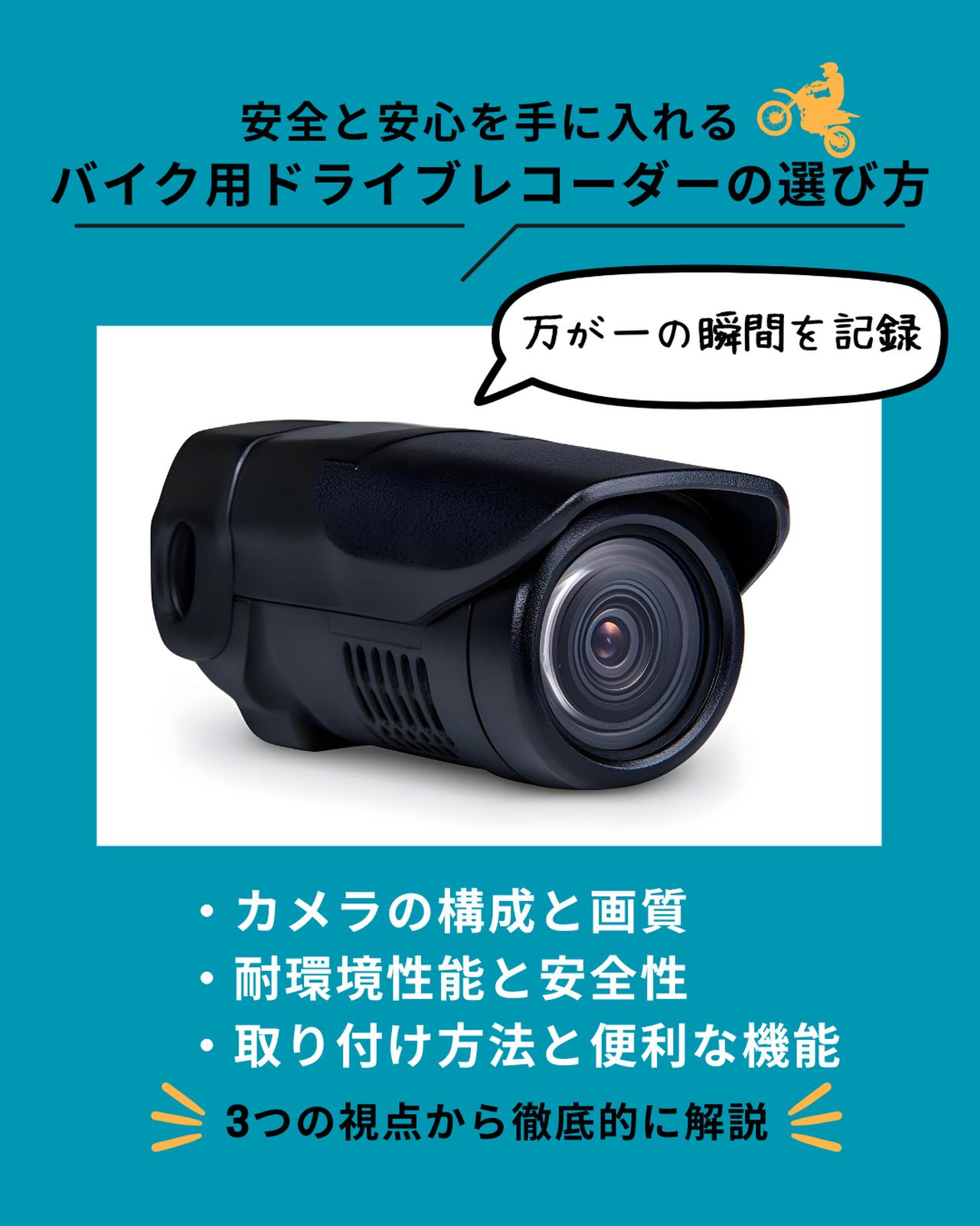画像: バイク用ドライブレコーダーの選び方