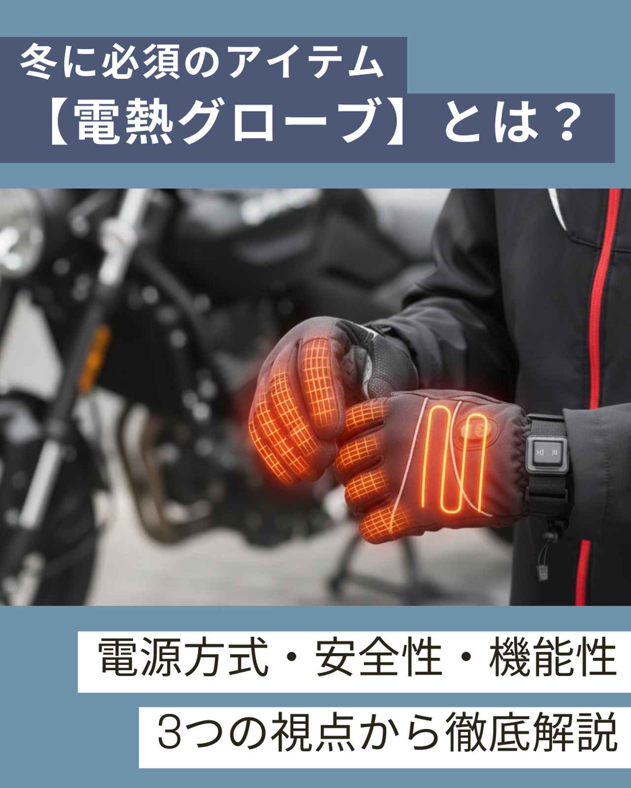 画像: 電熱グローブとは?