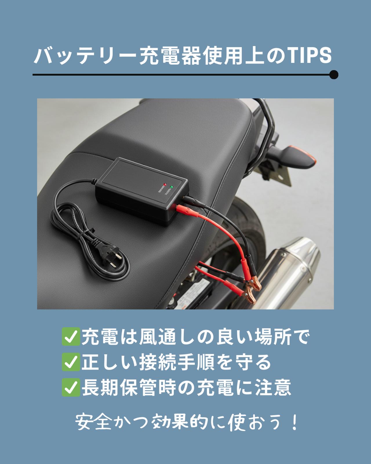 画像: バッテリー充電器使用上のTIPS