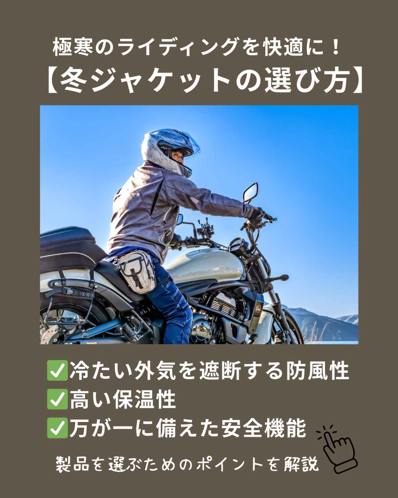 画像: バイク用冬ジャケットの選び方