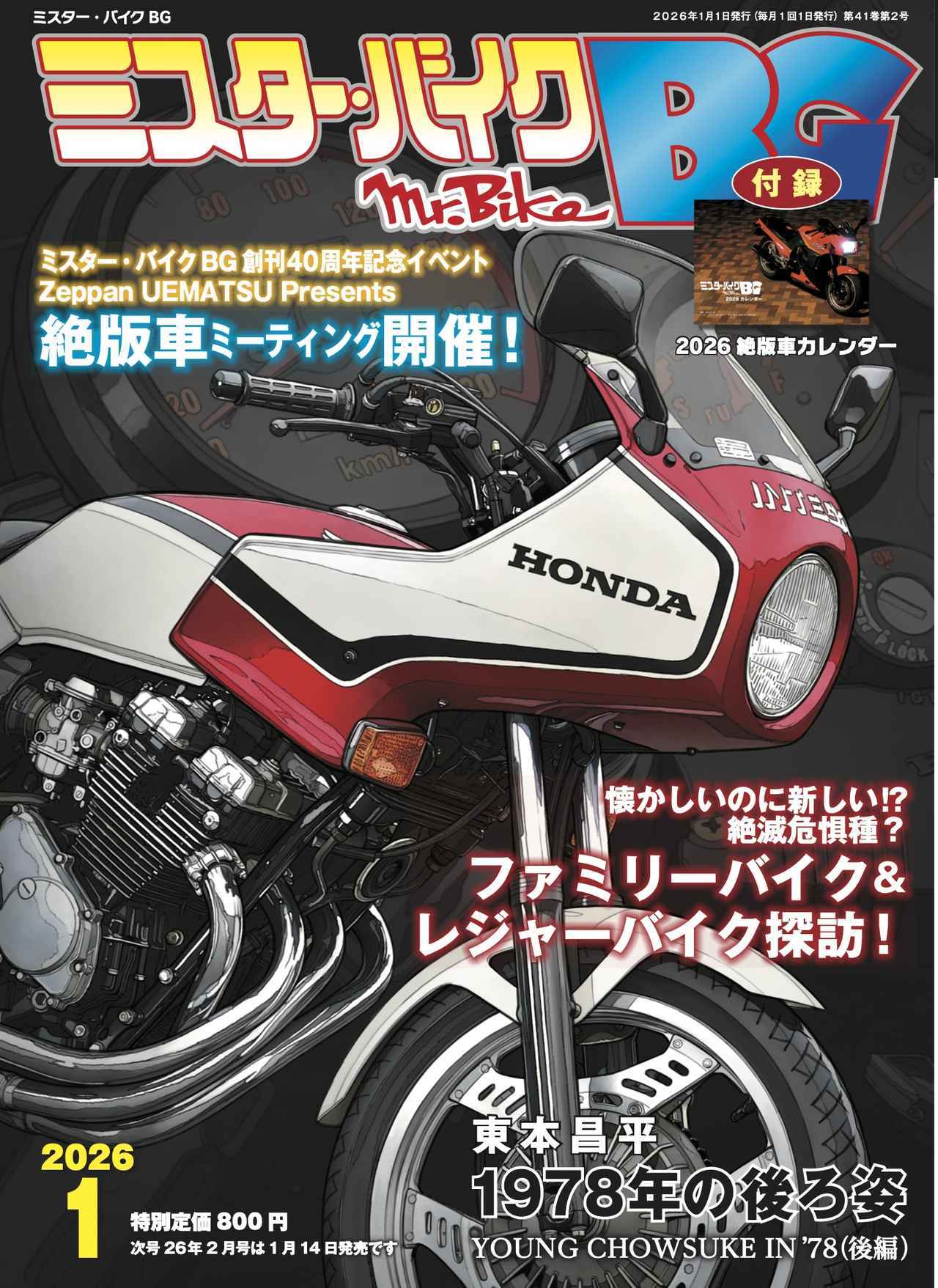 画像1: 『ミスター・バイクBG』2026年1月号は、BG40周年記念イベントの模様をお届け! 懐かしいのに新しい? ファミリーバイクやレジャーバイクを特集!