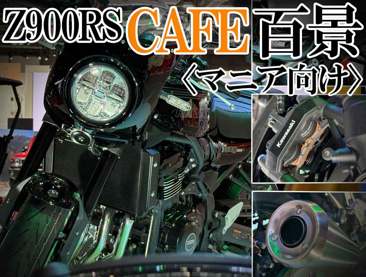 画像: 【フォトアルバム】「Z900RSカフェ」をあらゆる角度から100枚超撮影 - webオートバイ