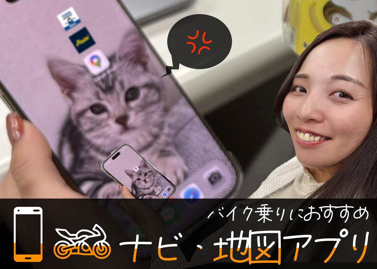 画像: バイク乗りにおすすめなスマホのナビ＆地図アプリを3つ紹介【Rurikoの長旅ガイド】 - webオートバイ