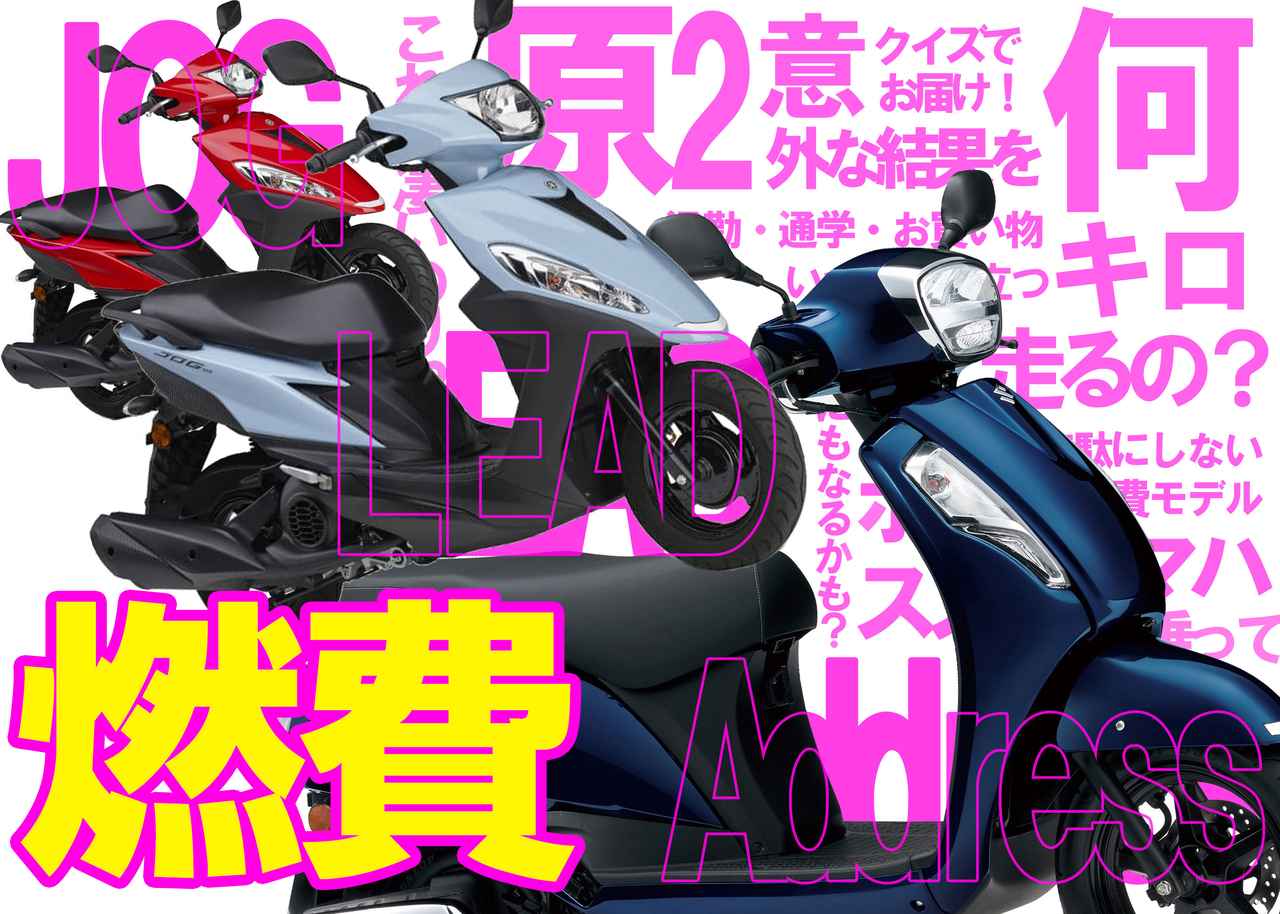 画像: 【クイズ】ホンダ「リード125」ヤマハ「ジョグ125」スズキ「アドレス125」でもっとも燃費がいいモデルはどれ？ - webオートバイ