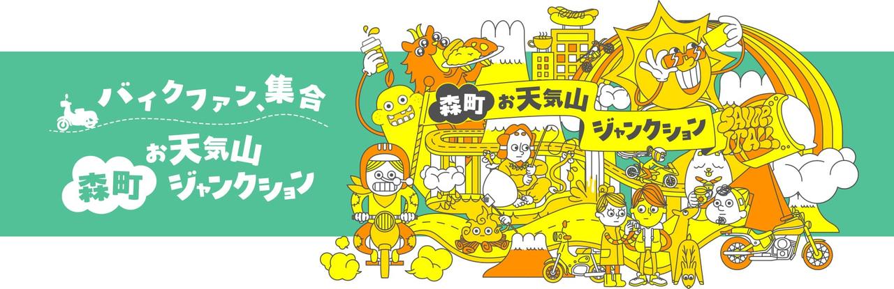 画像: 森町お天気山ジャンクション