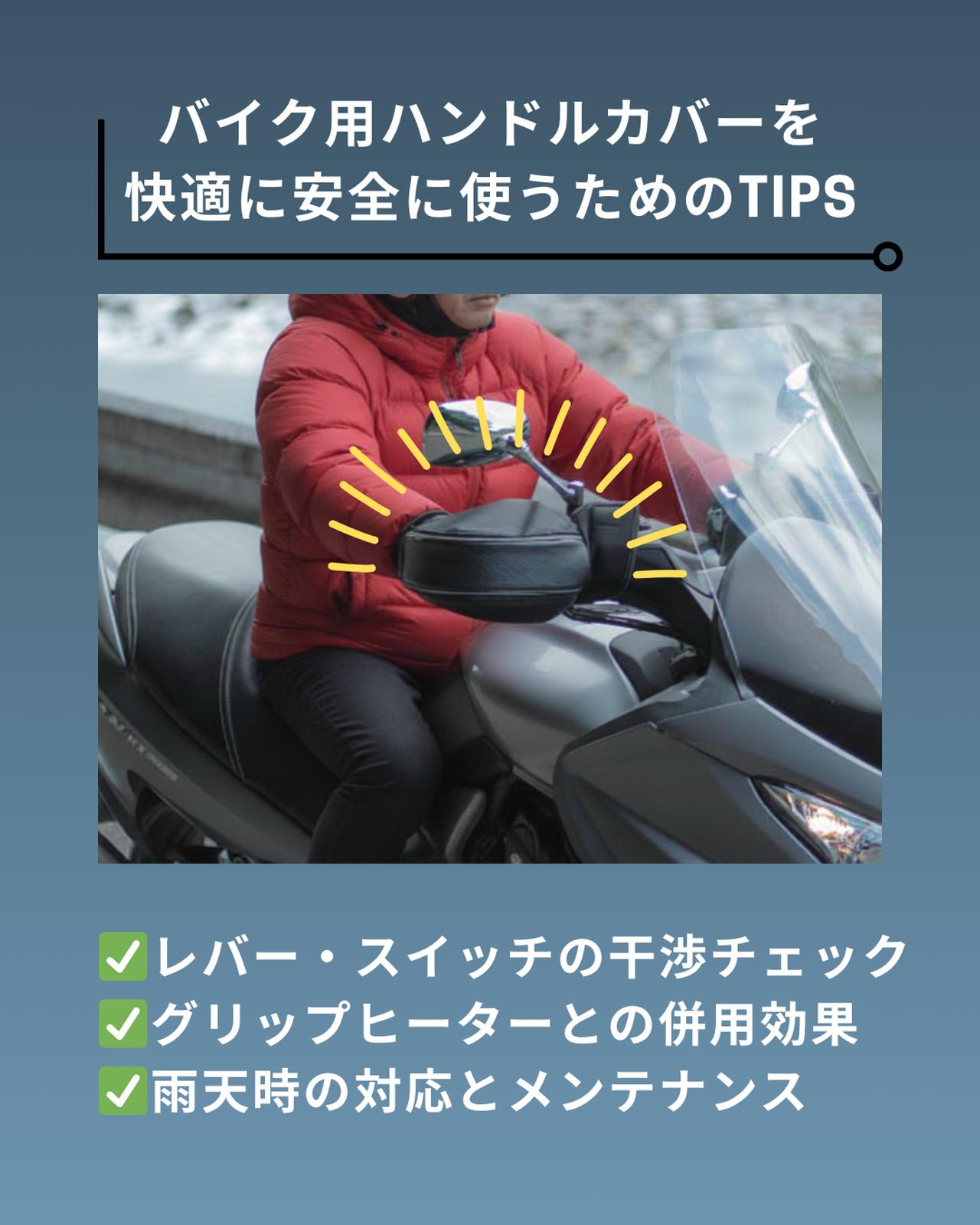 画像: バイク用ハンドルカバーを快適に安全に使うためのTIPS