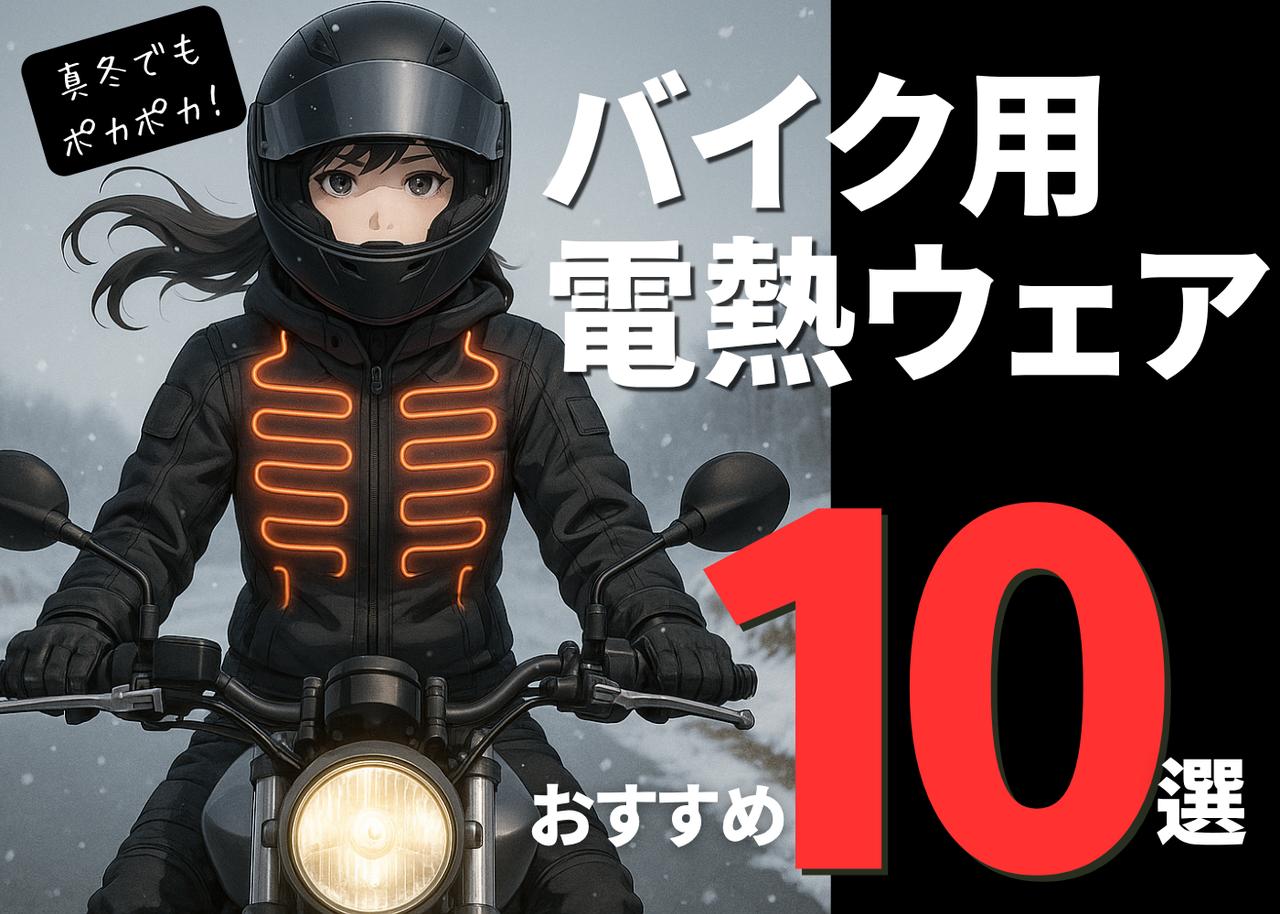 画像: バイク用電熱ウェアおすすめ10選！ 真冬のライディングを助ける最強アイテムの選び方 - webオートバイ