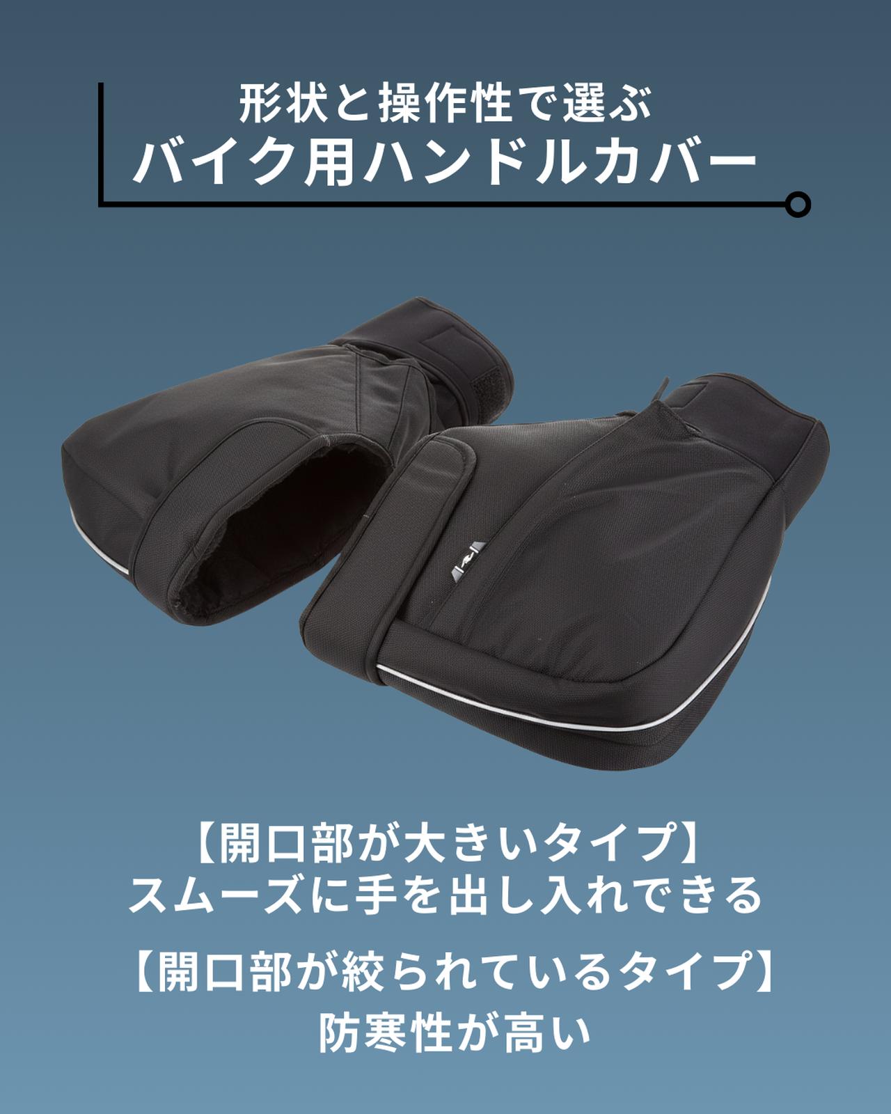 画像: 形状と操作性で選ぶバイク用ハンドルカバー