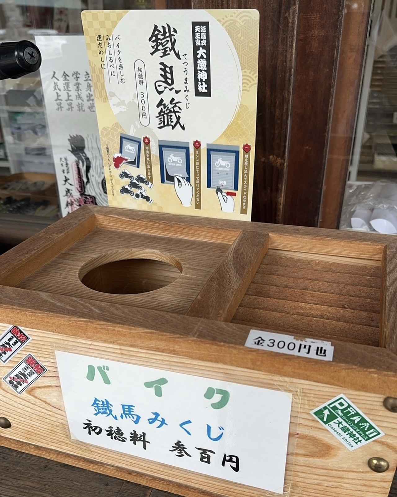 画像: ライダーのための『鐡馬みくじ』。鍵を差し込んで開けると、中からバイクのイラストが描かれたおみくじが。絵柄は全部で５種類。初穂料 300円。