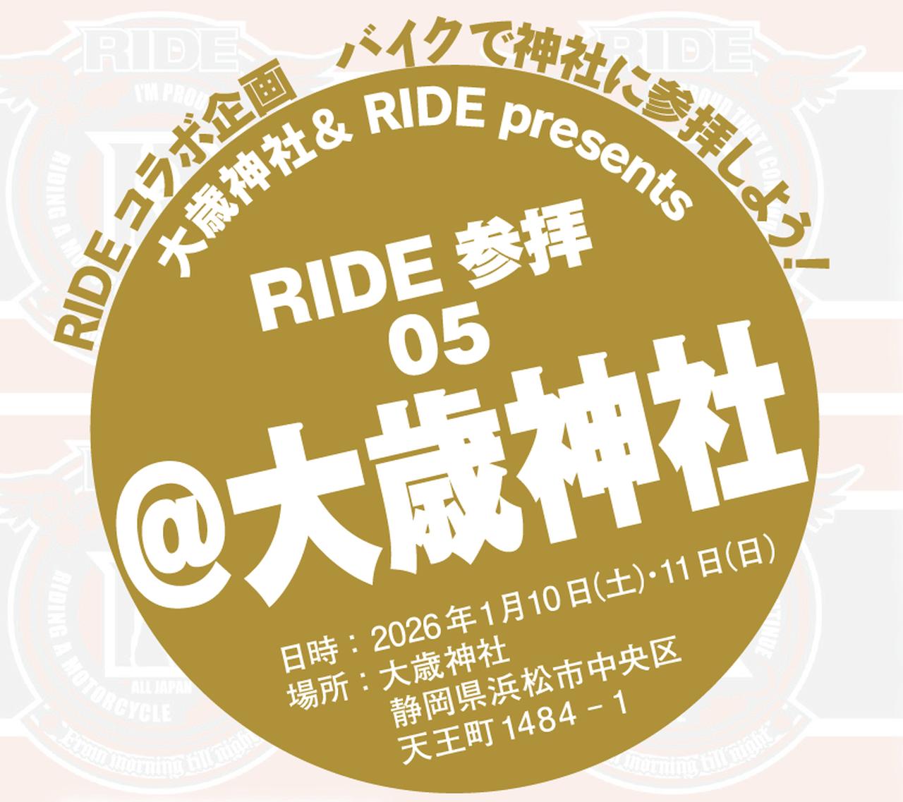 画像: RIDE参拝05＠大歳神社 日時：2026年1月10日（土）・11日（日） 場所：大歳神社 静岡県浜松市中央区天王町1484-1