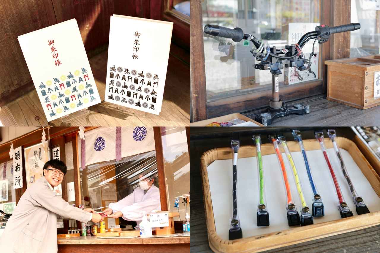 画像: 大歳神社はライダーに優しい神社。ライダーに人気の高い『道楽御守』（写真右下）は、ハンドルやフロントフォークに巻きつけられるタイプの御守。愛車に合わせて色が選べます（初穂料1000円）。大歳神社オリジナルの御朱印帳はバイクと自転車をモチーフにしたデザインで色は2タイプ。御朱印は月ごとで違うので毎月新鮮なのです！　寒い時期にありがたいカイロのサービスもありますよ。