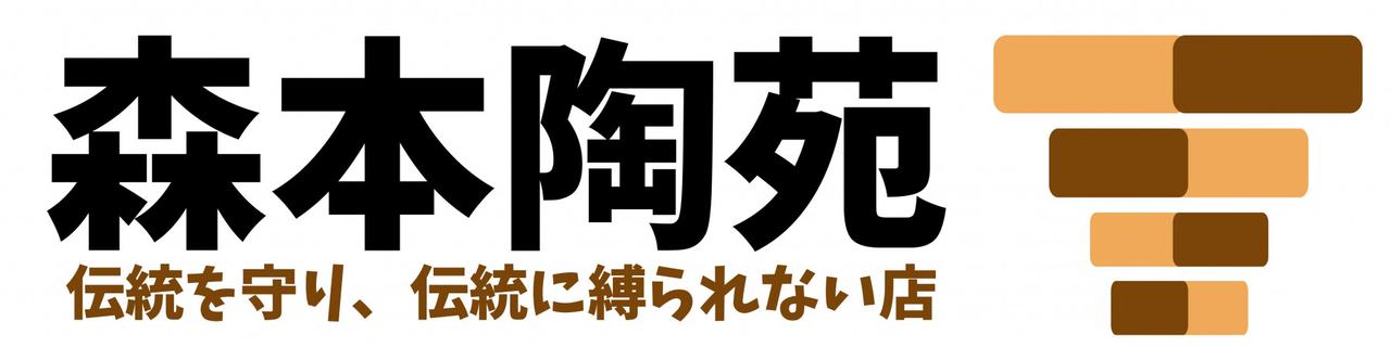 画像: 織部・黄瀬戸のある生活　森本陶苑