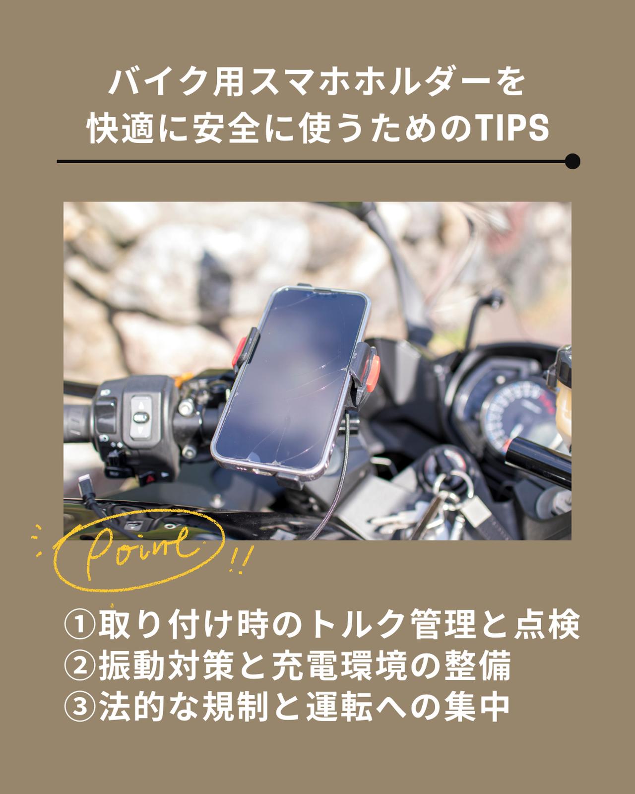 画像: バイク用スマホホルダーを快適に安全に使うためのTIPS
