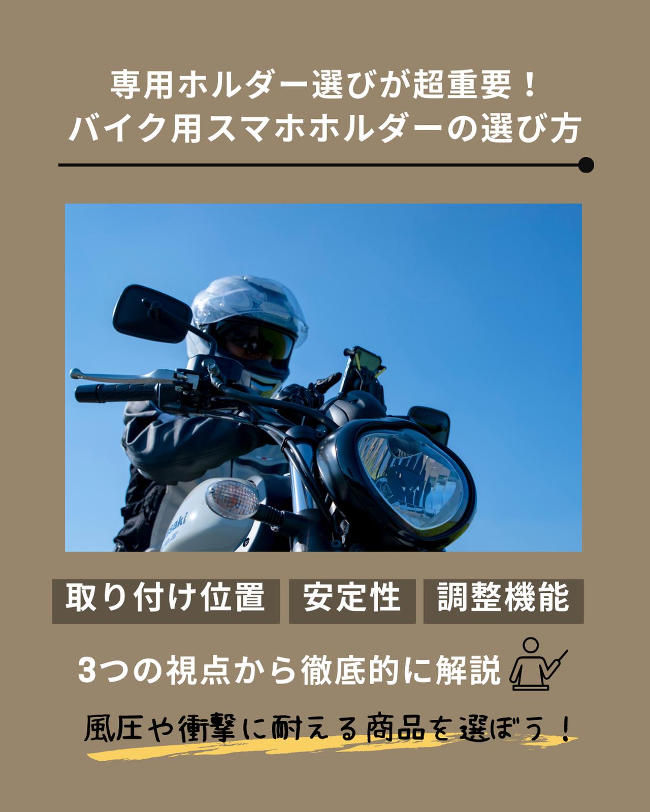 画像: バイク用スマホホルダーの選び方