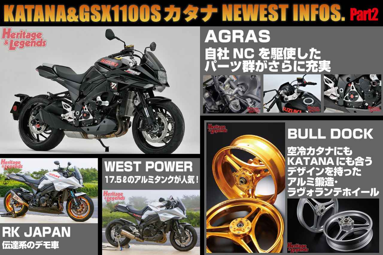 画像: KATANA＆GSX1100Sカタナ NEWEST INFOS. Part2／アグラス ＆ ブルドック ＆ アールケー・ジャパン ＆ ウエストパワー | ヘリテイジ＆レジェンズ｜Heritage& Legends