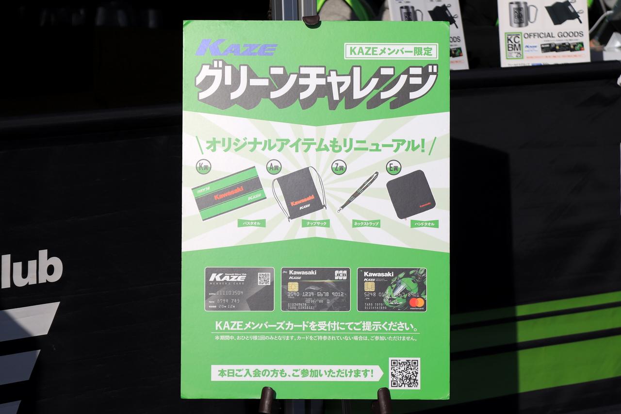 画像3: ▲こちらはKAZEメンバーなら1日1回チャレンジできるガチャ「グリーンチャレンジ」。KawasakiとKAZEのロゴが入ったオリジナルグッズが当たります。